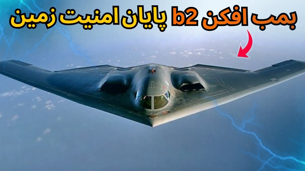 بمب افکن b2 : رازی که در بدنه b2 پنهان شده !