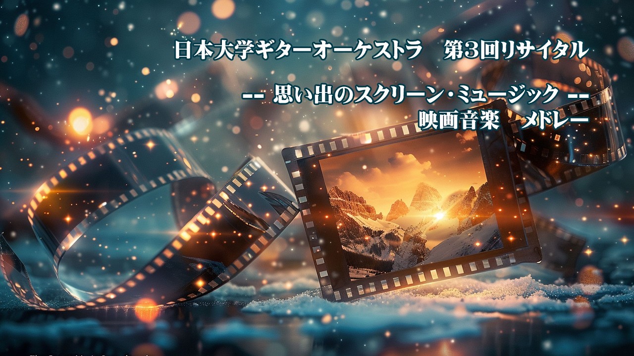 日本大学ギターオーケストラ　第３回リサイタル・思い出のスクリーンミュージック公開用