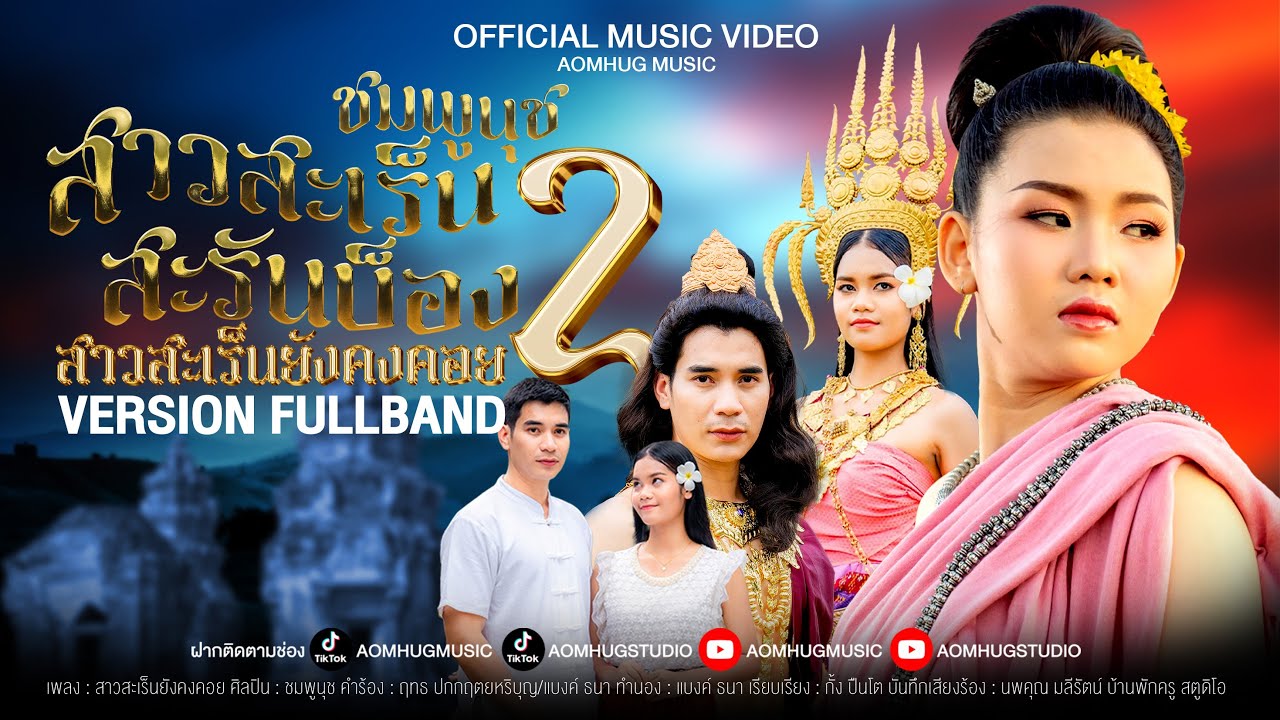สาวสะเร็นยังคงคอย (สาวสะเร็นสะรันบ็อง2) - ชมพูนุช 【Official MV.】