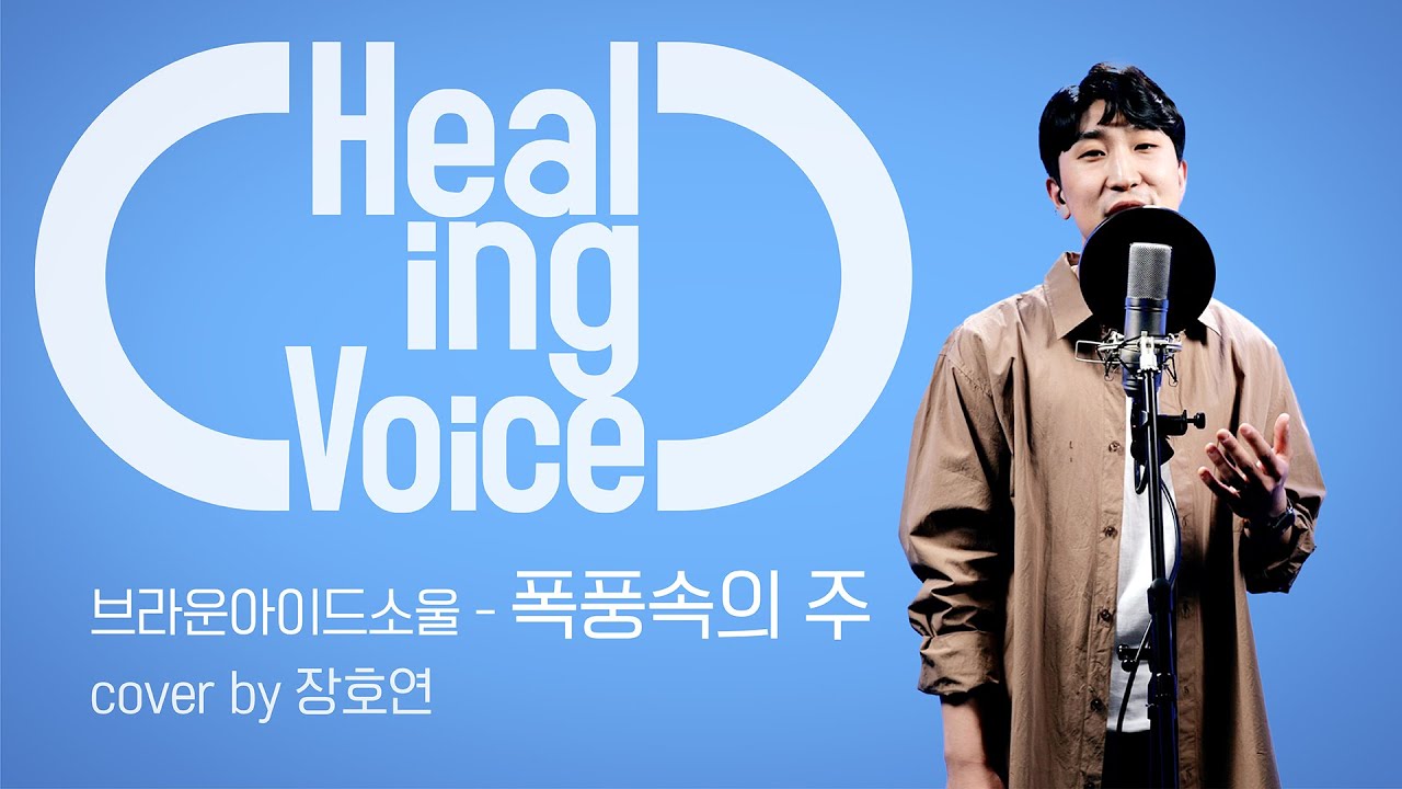 [4K][HealingVoice] 폭풍속의 주 - 브라운아이드소울 ㅣCOVER by 장호연(팀룩워십)