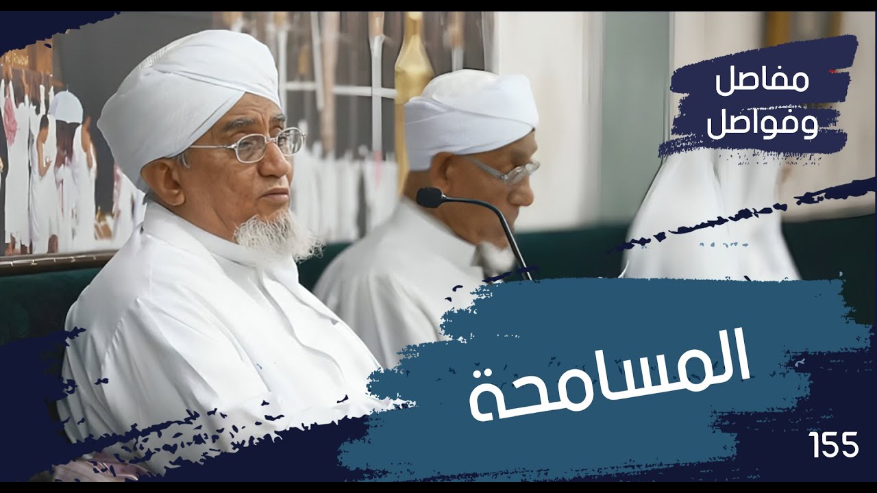 الحبيب أبوبكر المشهور | مفاصل وفواصل 155 | استقبال العام الجديد لمن ألقى السمع و هو شهيد