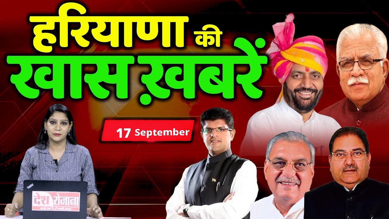 17 September Haryana News: हरियाणा की बड़ी खबरें | Breaking News | Desh Rojana Bulletin !