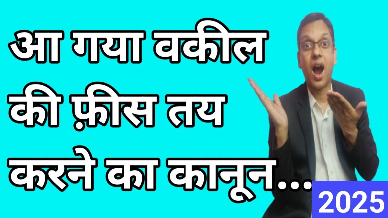 How to Fix Fees of an Advocate in a Court Case - New Law of advocate's fees in Hindi