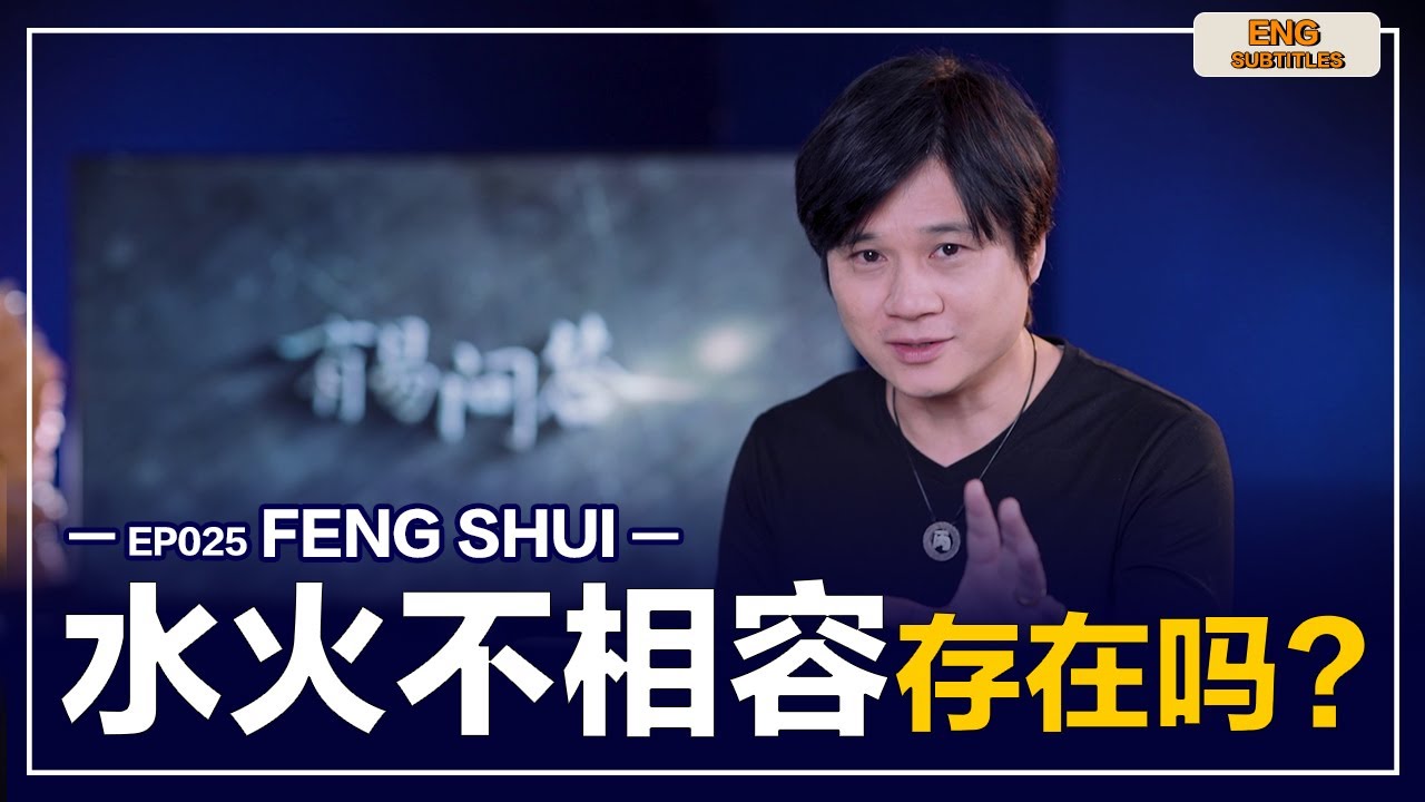 【有易问答】| FENG SHUI | 風水 |  风水格局的水火不相容真的会影响健康吗？第二十五期 | H.YOUYI LAOSHI QNA ( English Subtitles )