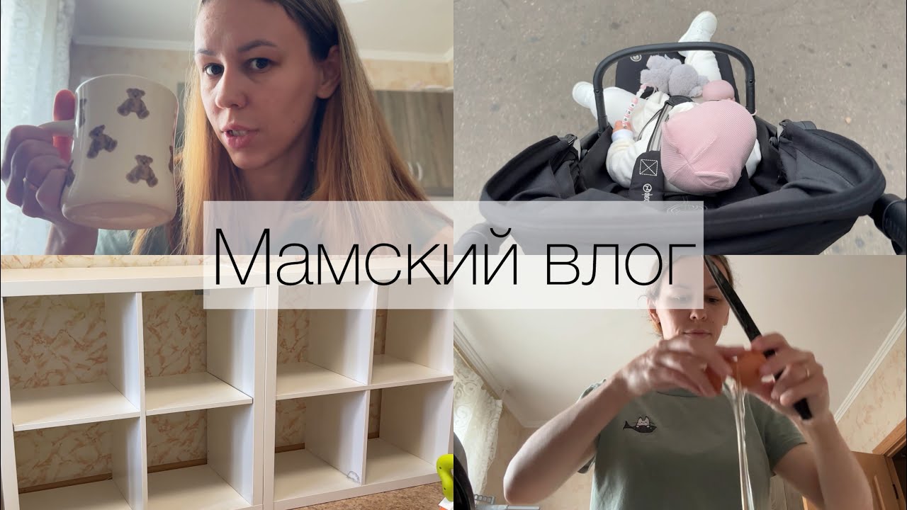 Мамский влог. Меняем режим, переход на 2 сна. Прикорм в 9 месяцев. Затеяли перестановку 😅
