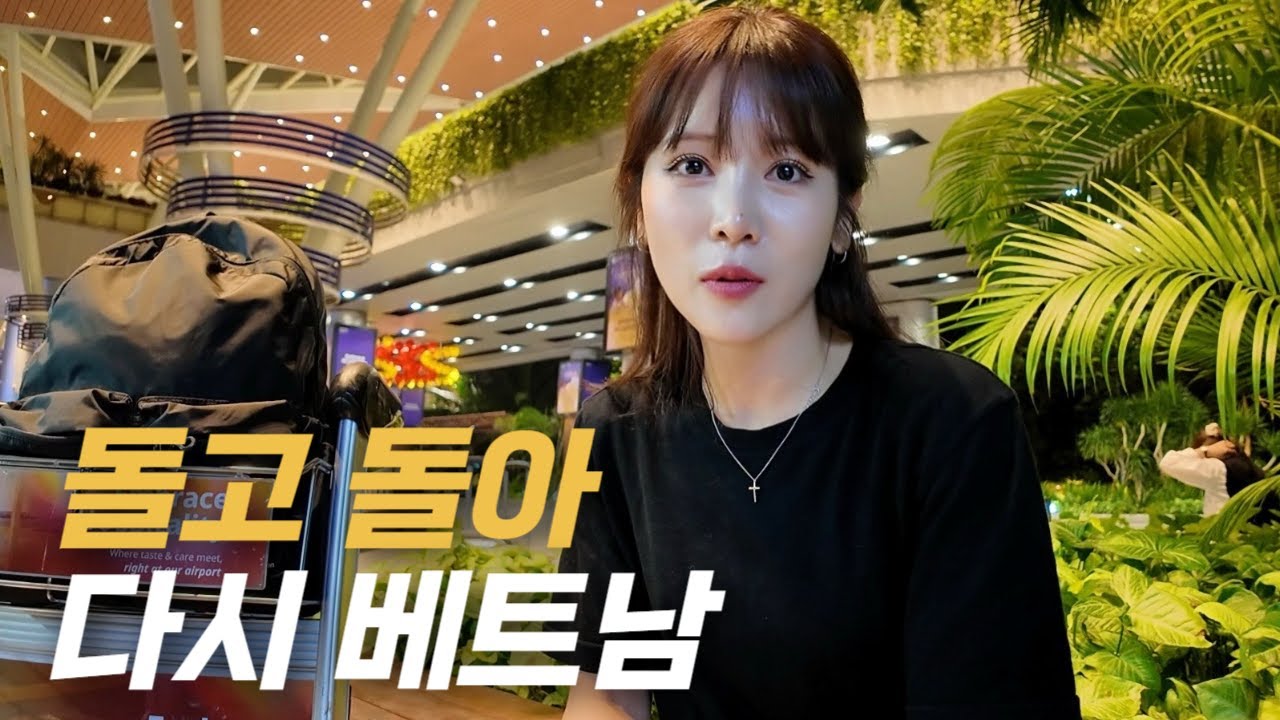 갑작스럽게 베트남에 다시 오게 된 이유