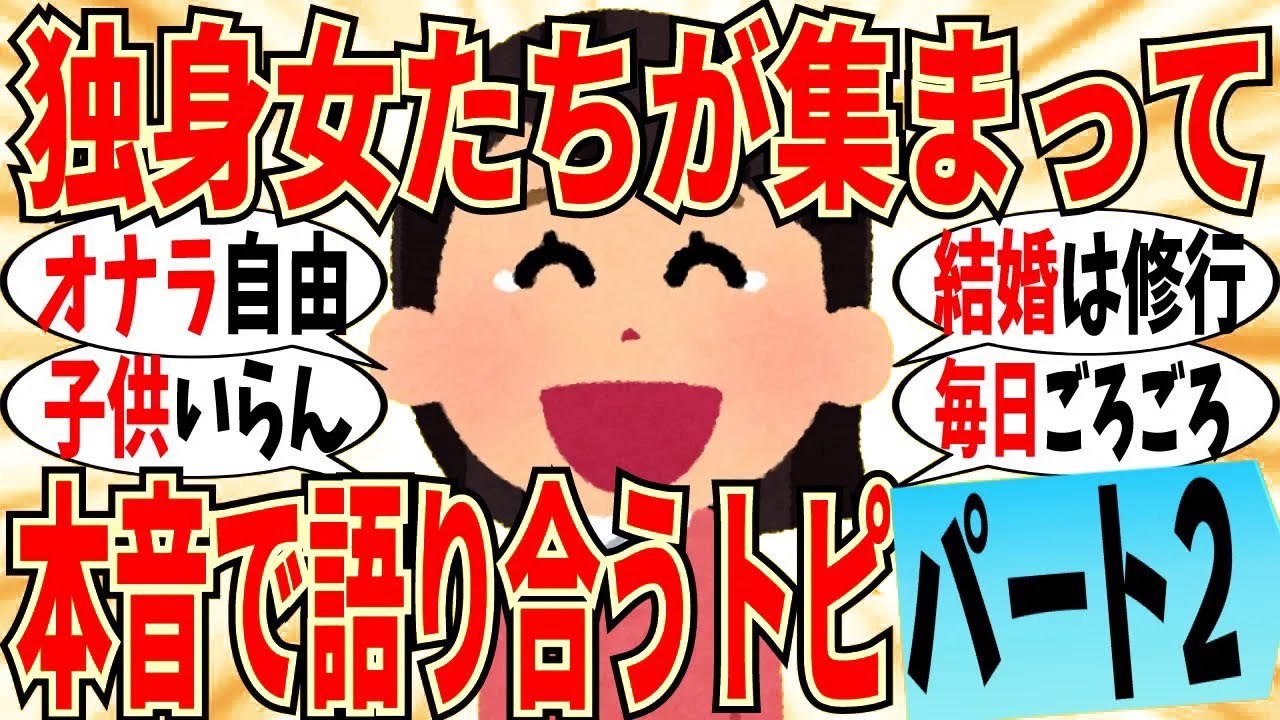 【爆笑】独身女たちが本音の語り合い part2！自宅でオナラくらい自由にさせてくれｗ【ガルちゃん】