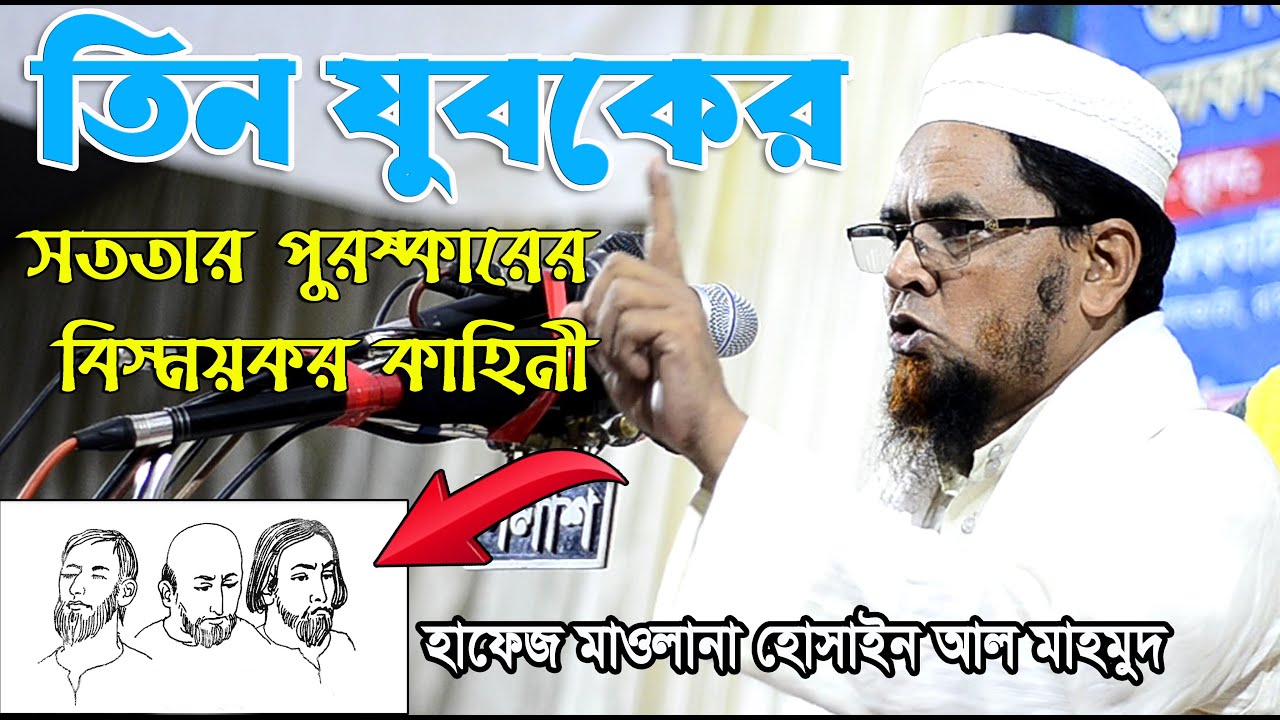 সৎ, সততা ও সততার পুরষ্কার ইতিহাস সৃষ্টি করা বয়ান। হাফেজ হোসাইন আল মাহমুদ । Hafez Hossain Al Mahmud