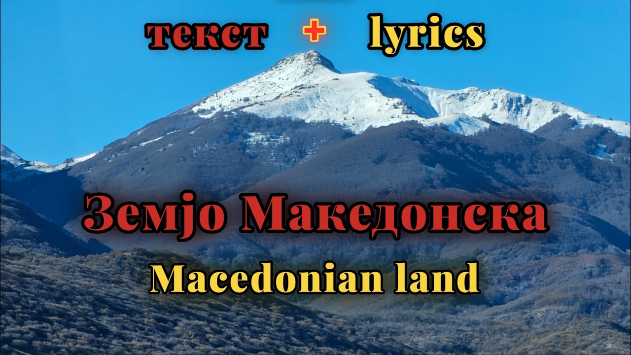 Zemjo Makedonska - Makedonski Merak [мк + eng lyrics]