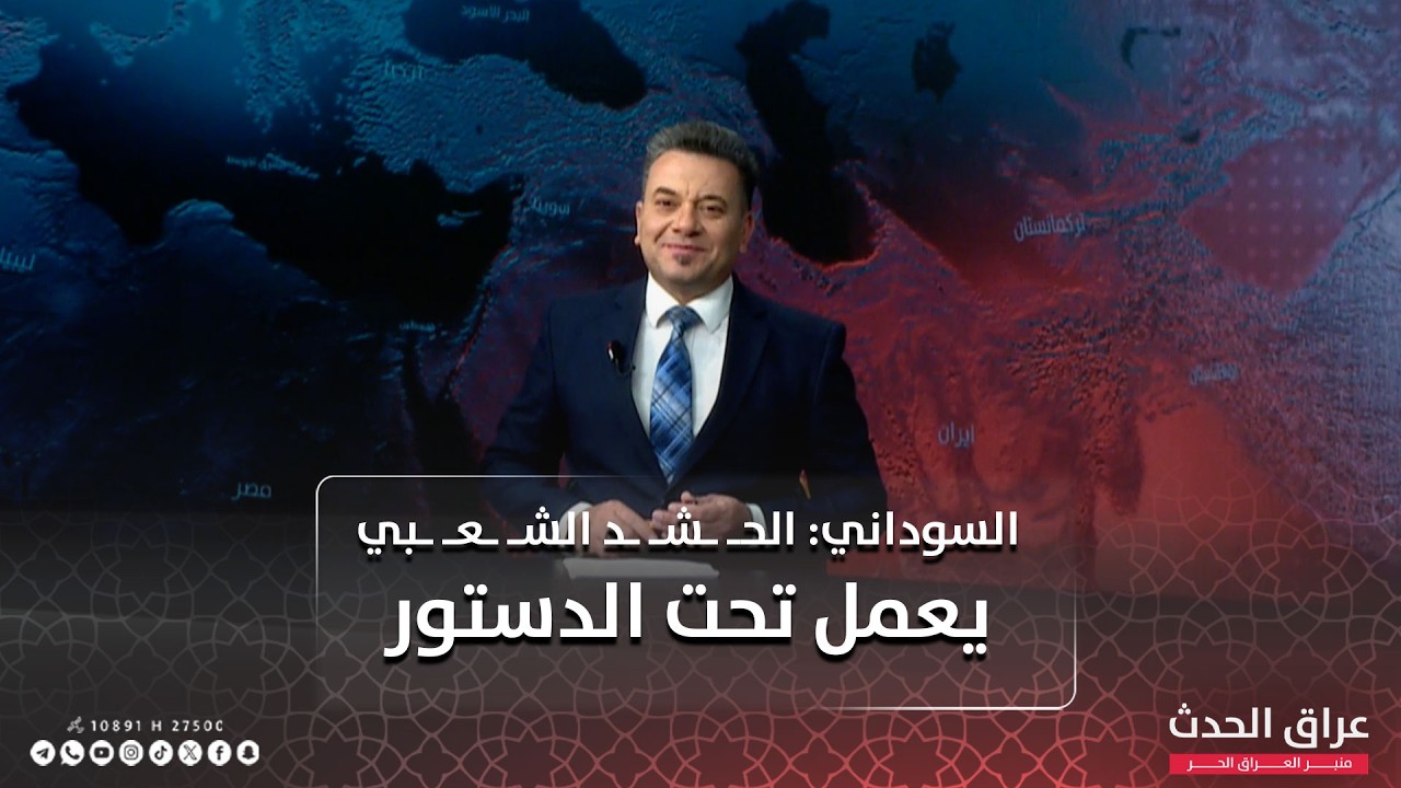 نشرة الظهيرة | السوداني: الحـ ـشـ ـد الشـ ـعـ ـبي يعمل تحت الدستور