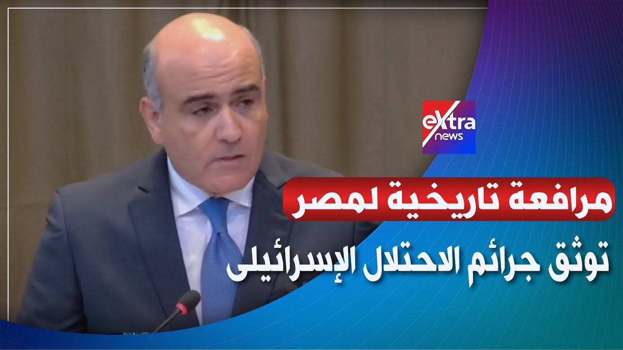 مرافعة مصر أمام “العدل الدولية” بشأن الانتهاكات الإسرائيلية المستمرة في الأراضي الفلسطينية