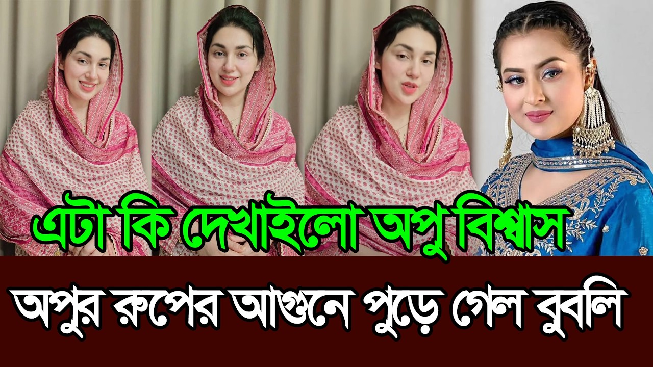নতুন লুকে হাজির হয়ে এটা কি দেখাইলো ঢালিউড কুইন অপু বিশ্বাস । Apu Biswas । Bubly । Shakib Khan