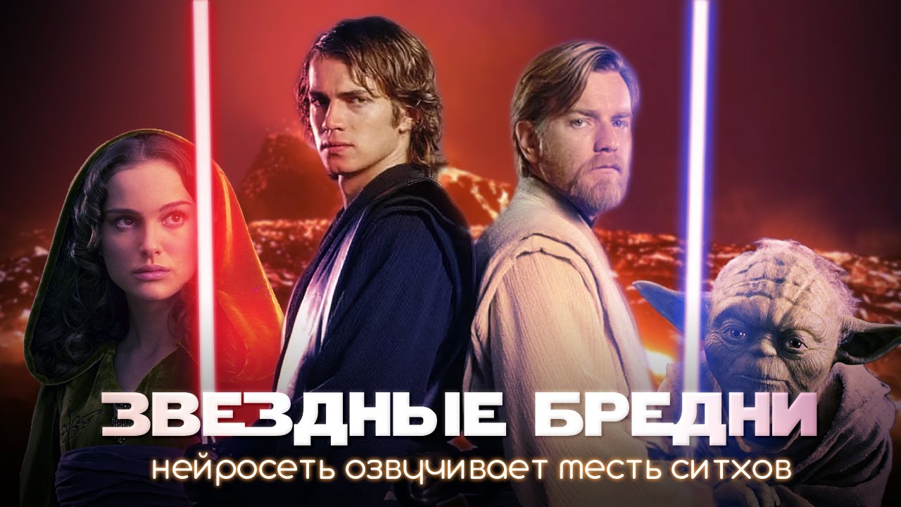 Что скрывали в оригинале? Нейропереозвучка МЕСТИ СИТХОВ заставит вас ржать!