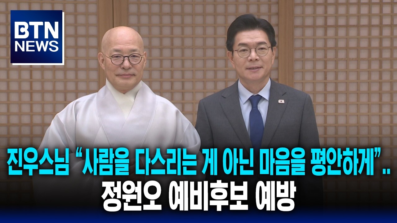 [BTN뉴스] 진우스님 “사람을 다스리는 게 아닌 마음을 평안하게”..정원오 예비후보 예방