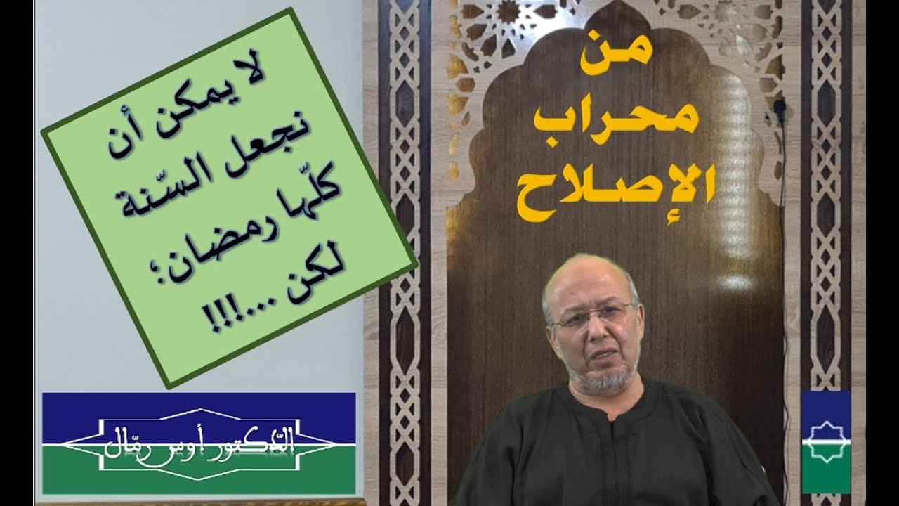 لا يمكن أن نجعل السّنة كلّها رمضان؛ لكن    !!!