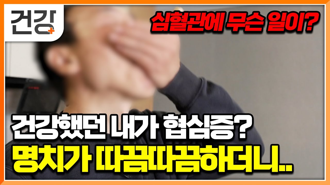 “심장 때문에 갑자기 쓰러질까봐..” 건강했던 60대 남성이 협심증 진단을 받고, 관상동맥 중재술 도중 혈관이 찢어졌다? 심혈관 건강│명의│#EBS건강