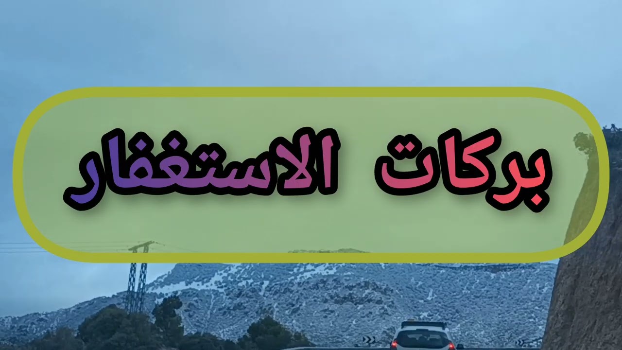 بركات الاستغفار 