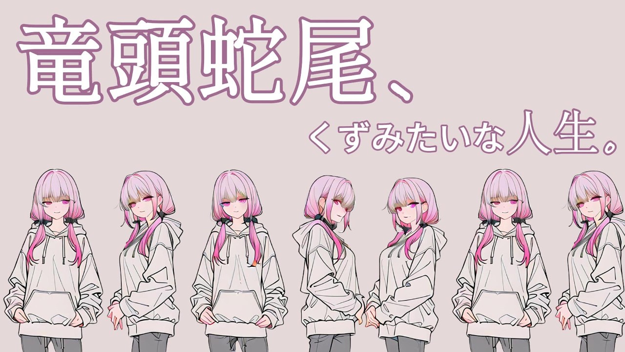 용두사미, 쓰레기같은 인생｜竜頭蛇尾、クズみたいな人生｜J-pop