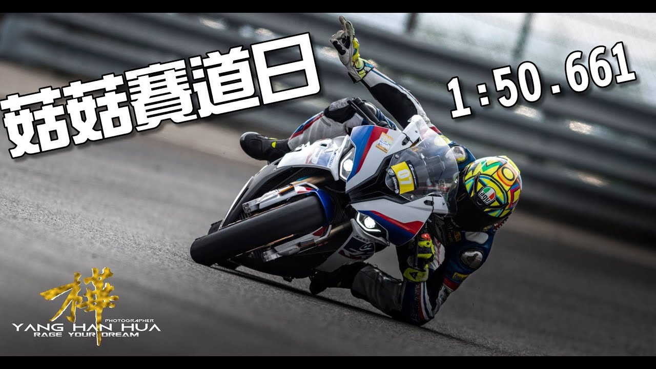 菇菇帶你跑一圈1:50秒麗寶23彎全賽道