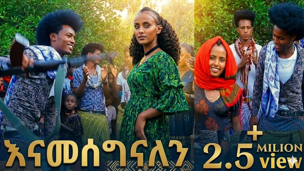 ዋው የዛሬ ይለያል ሴቷን በጭፈራ አማለላት መገን ቁንጅና ሳቅና ጨዋታ ዝና ካማራችሁ እንደኛ ወሎ ላይ በተወለዳችሁ! ሸር ሸር