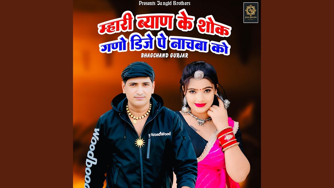 Mhari Byan Ke Shok Gano DJ Pe Nachba Ko