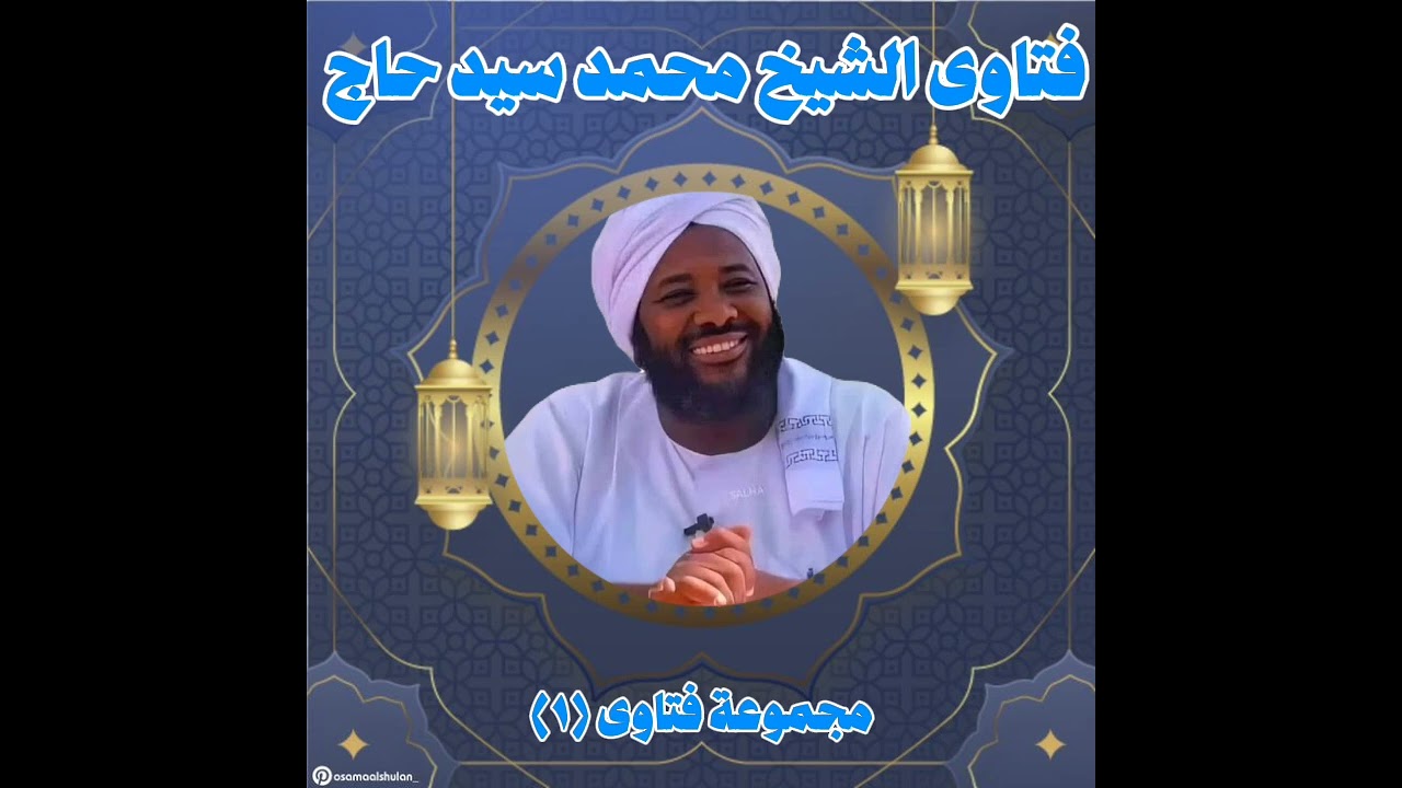 مجموعة اسئلة اجاب عنها الشيخ محمد سيد حاج رحمه الله(م الصبر)