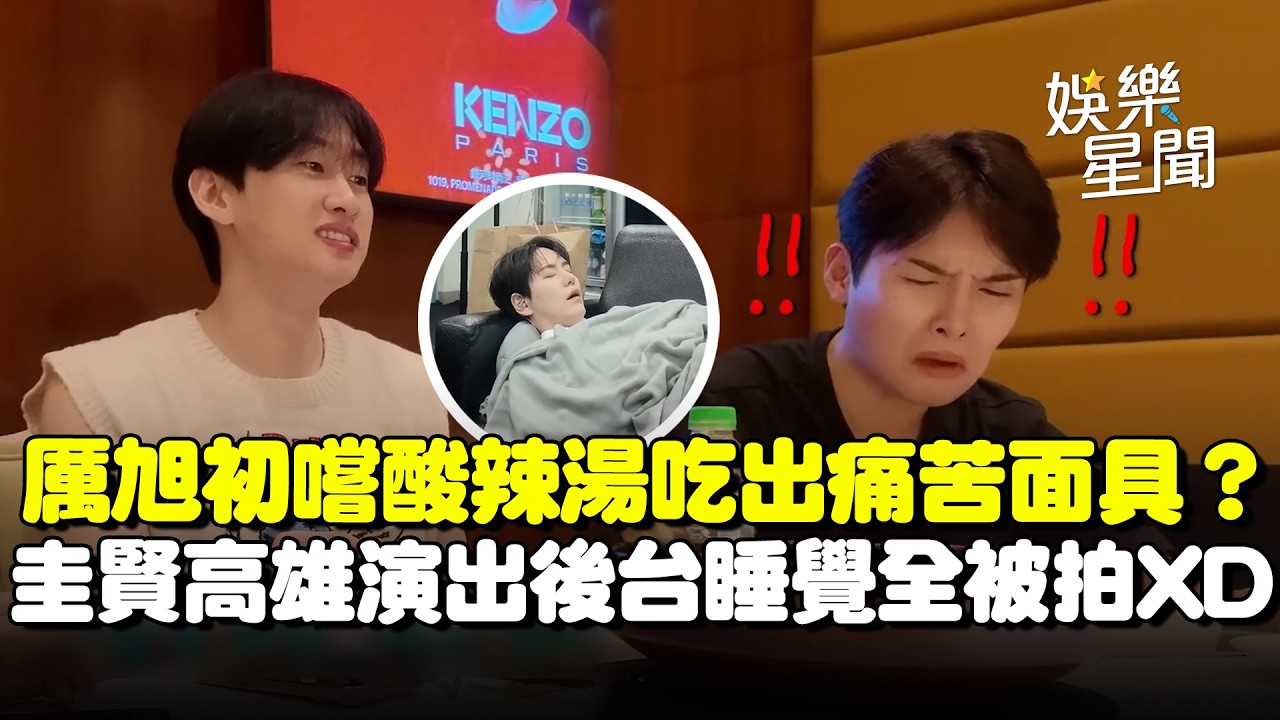 厲旭為節目份量初嚐酸辣湯吃出痛苦面具？拍攝風格遭哥哥拆穿「只拍臉」...圭賢高雄演出後台睡成睡美人全被拍XD｜三立娛樂星聞
