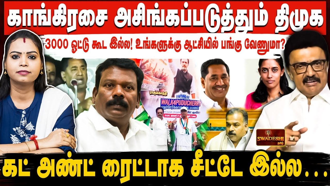 காங்கிரசை அசிங்கப்படுத்தும் திமுக | 3000 ஓட்டு கூட இல்ல! உங்களுக்கு ஆட்சியில் பங்கு வேணுமா?