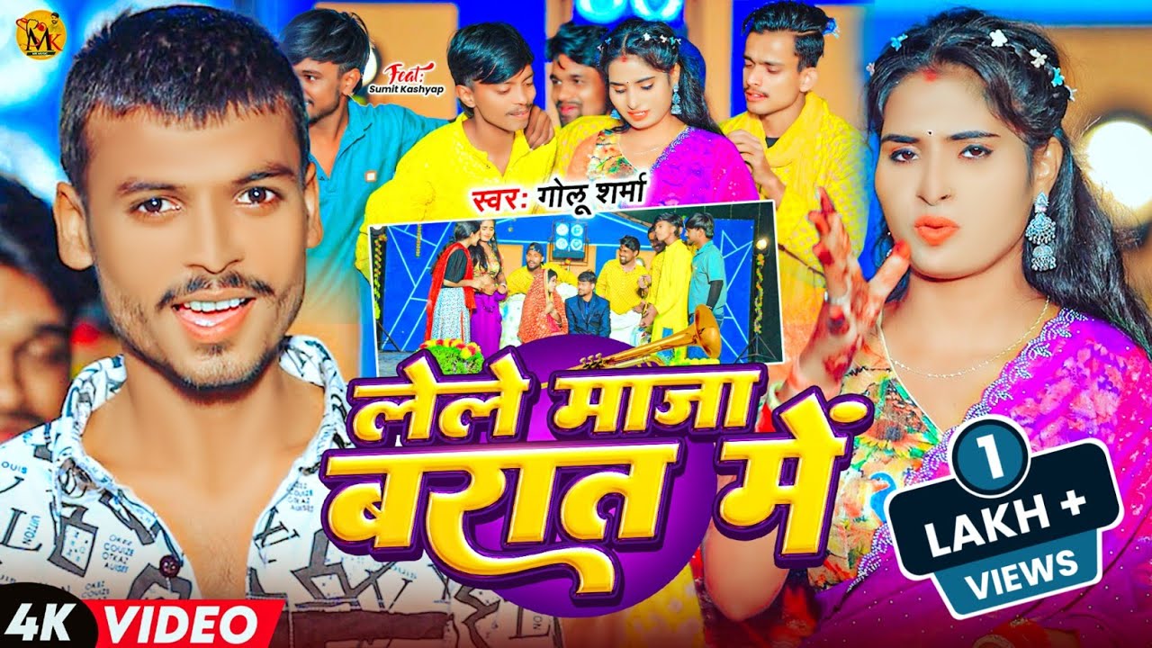 #Video | सब लेले मजा बारात में | Golu Sharma | New Maghi Barati Song | Sab Lele Maja Barat Me | 2025