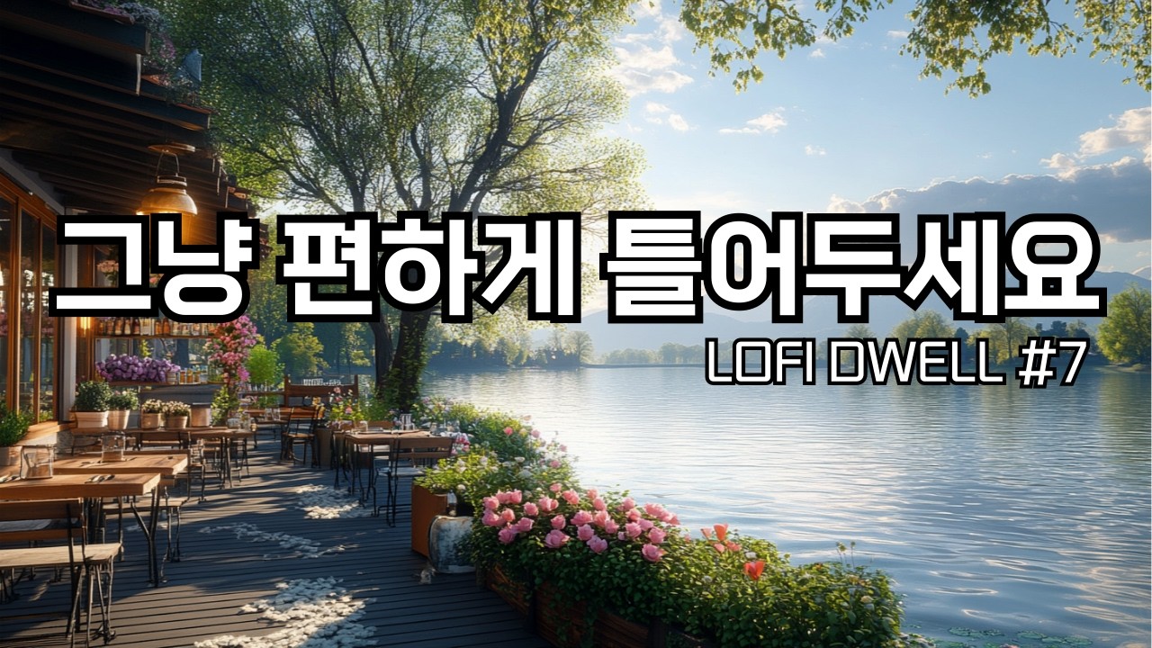 ☕편하게 틀어두세요, 봄바람 부는 호숫가 카페에서 | 잔잔한 감성팝 카페음악 #7 🌙 | Soft lo-fi pop ballad cafemusic | 조용히 듣기 좋은 음악