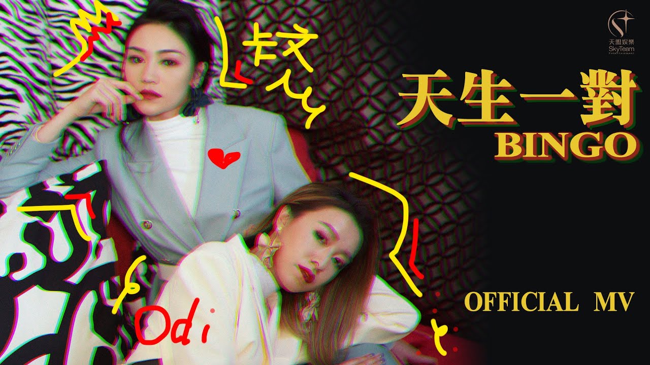 BINGO -《 天生一對 ( 音樂永續 作品 ) 》Official MV