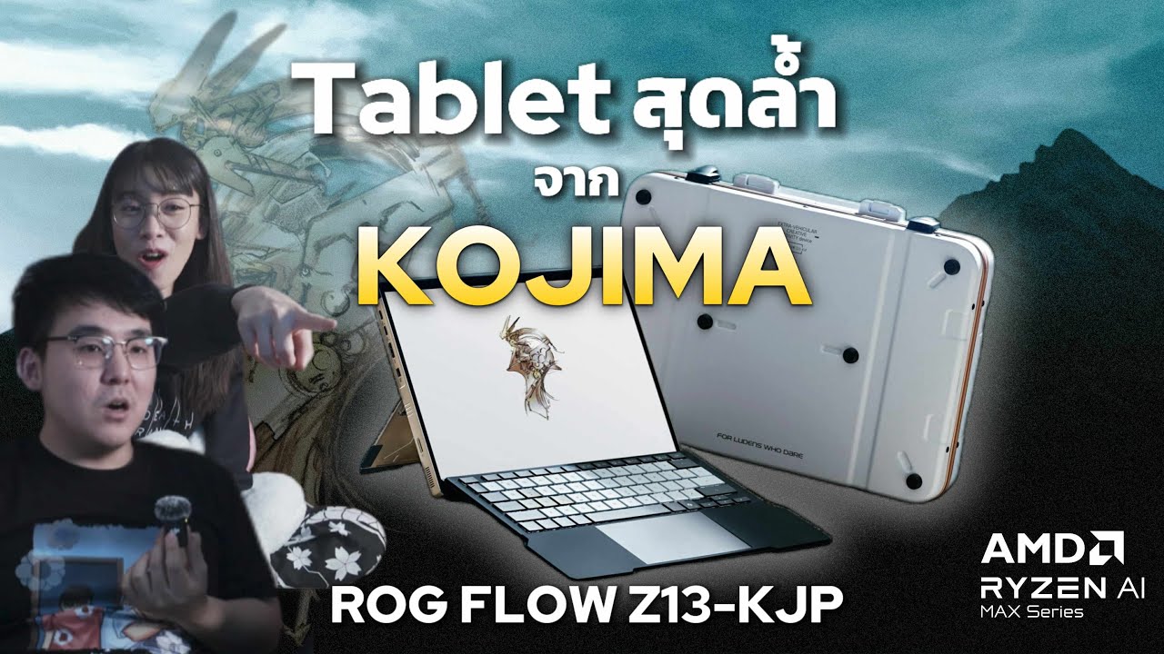 พ่อบ้านชวนภรรยาดู ROG x KOJIMA PRODUCTIONS คอลแลปครั้งยิ่งใหญ่