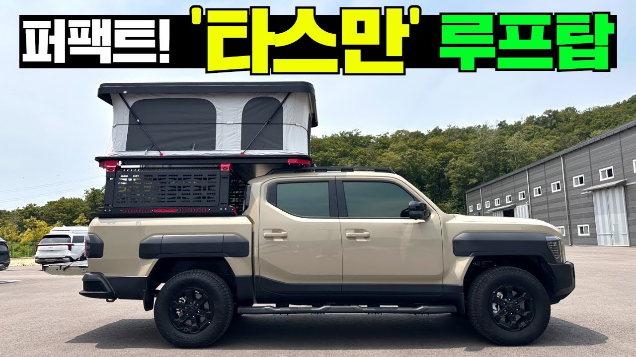 독자개발! 그야말로 완벽한 ‘시스템루프탑’입니다.#automobile #차박 #캠핑 #캠핑카 #camping #카라반 #루프탑텐트 #타스만 #픽업트럭 #캠핑제국