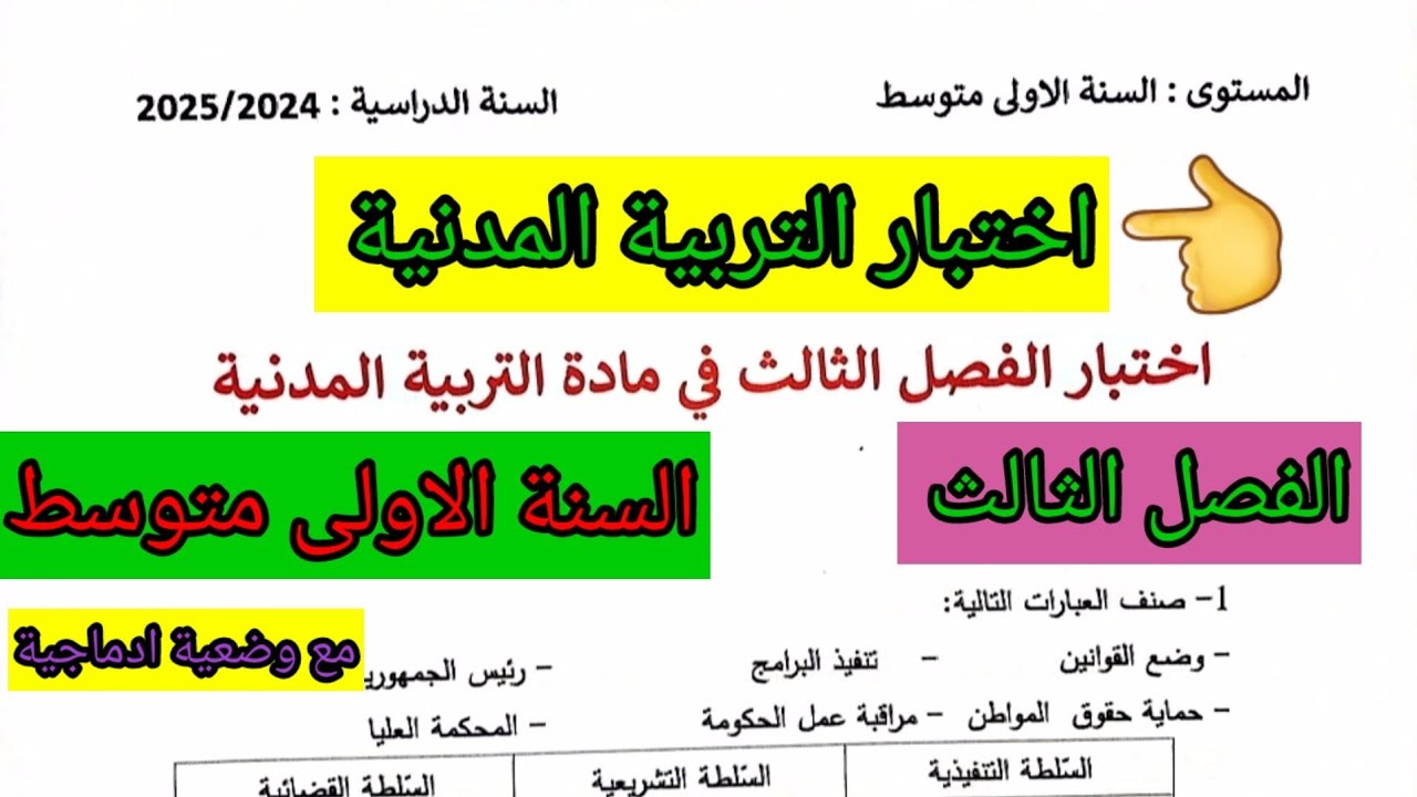 اختبار الفصل الثالث في مادة التربية المدنية للسنة الاولى متوسط #فروض #اختبارات #ابتدائي  #متوسط