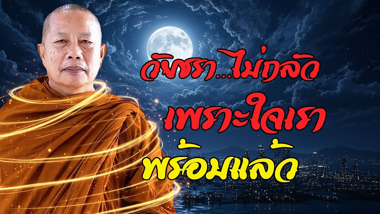 เตรียมใจวันนี้…เพื่อไม่หวั่นเมื่อถึงวัยแก่ชรา  #พุทธวจน #ธรรมะคลายทุกข์ พระมหาบุญช่วย ปัญญาวชิโร