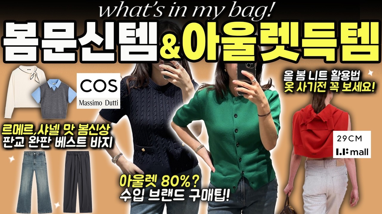 봄 옷 사기전 필수 시청! 안 보고 사면 후회할 2026 봄 신상 리스트,아울렛 꿀팁, 몇년째 멀쩡한 '문신템' (ft.올해 유행템 현실 리뷰)