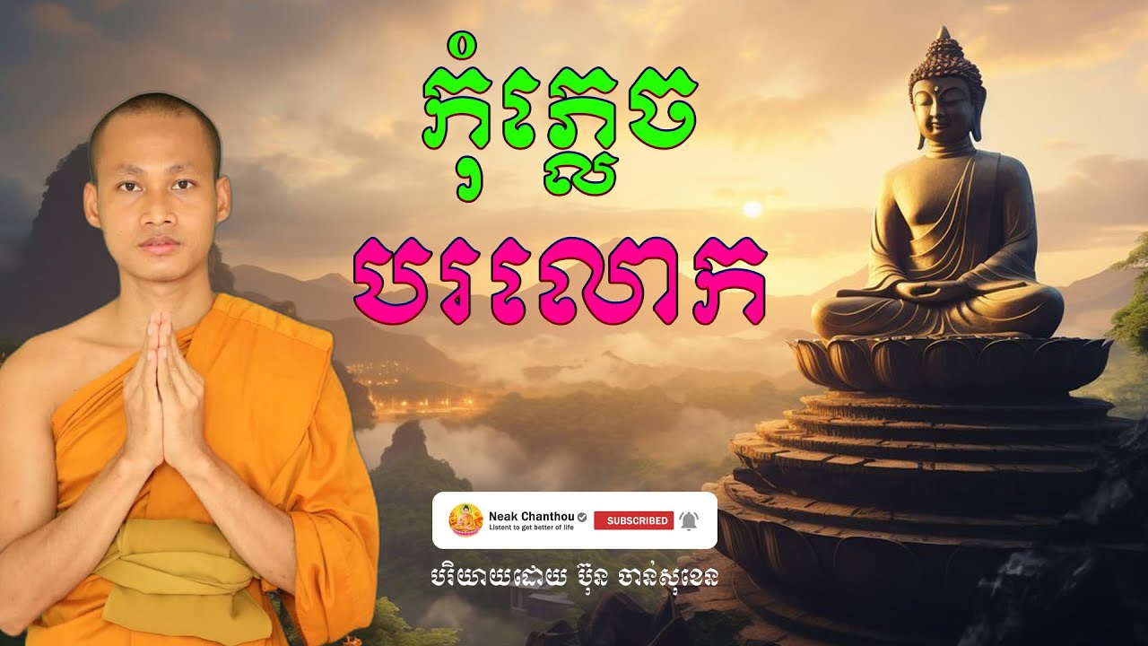 កុំភ្លេចបរលោក បរិយាយដោយ ប៊ុន ចាន់សុខេន Neak Chanthou