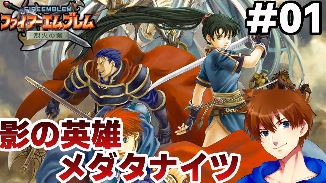 【11章~16章】本当は強いのに目立たないユニットで世界を救う【ファイアーエムブレム 烈火の剣 ヘクトル編ハード】