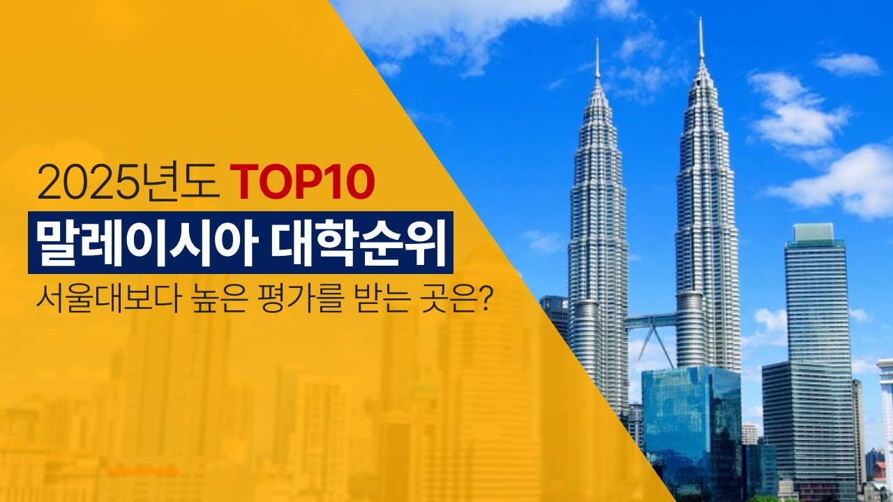 서연고 수준의 말레이시아 대학 TOP10 순위 (25년 QS세계대학순위 기준)