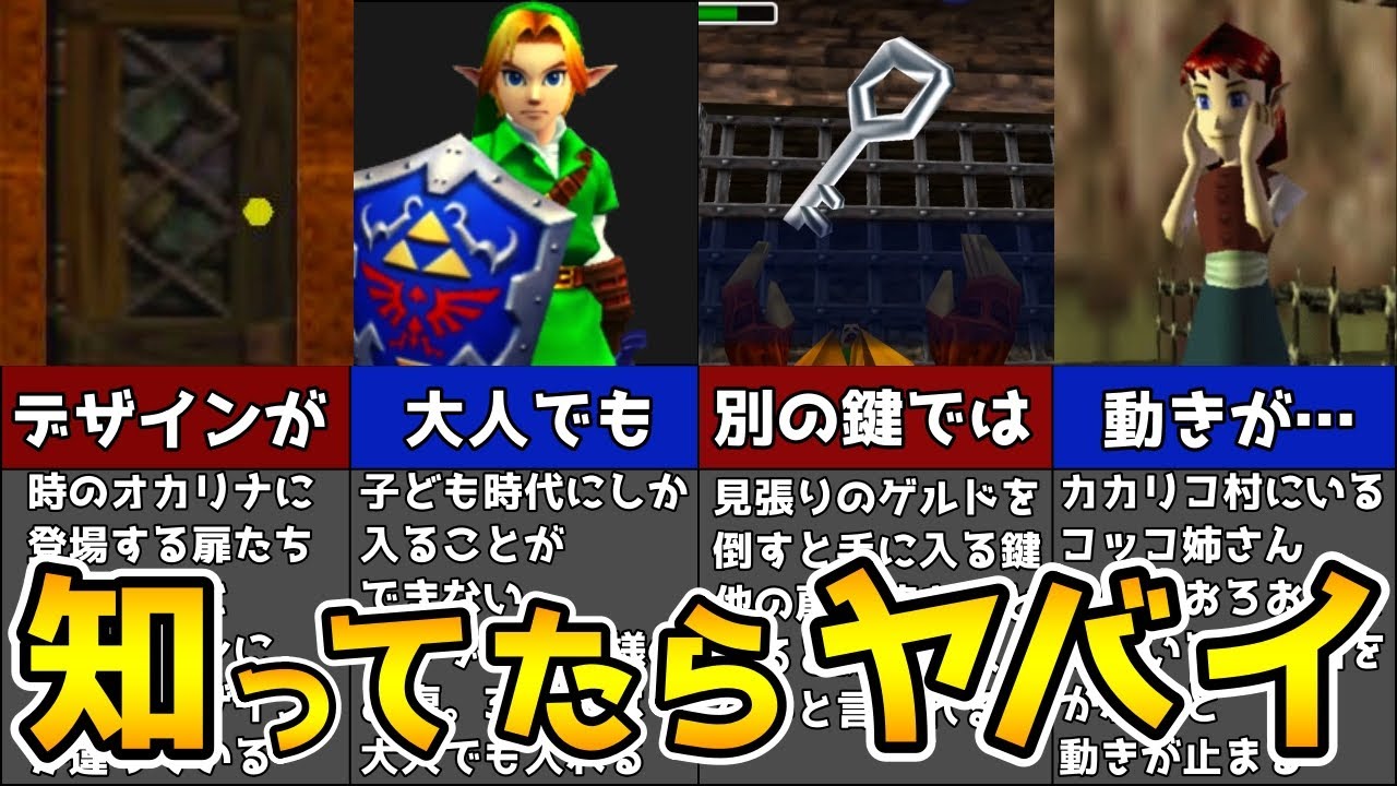【時のオカリナ】99％が気づかない！時のオカリナのマニアックすぎる小ネタ集【ゼルダの伝説 】