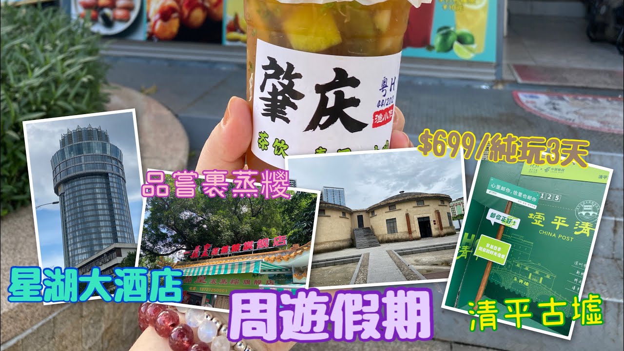 中國好去處｜肇慶東莞3天純玩團^周遊假期｜Mobe Cheung