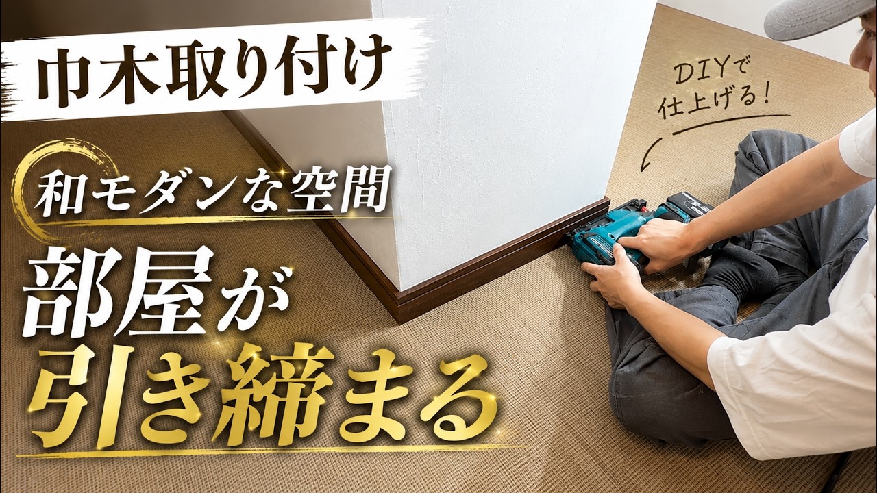Installing Baseboards Changed Everything | Japanese House Renovation