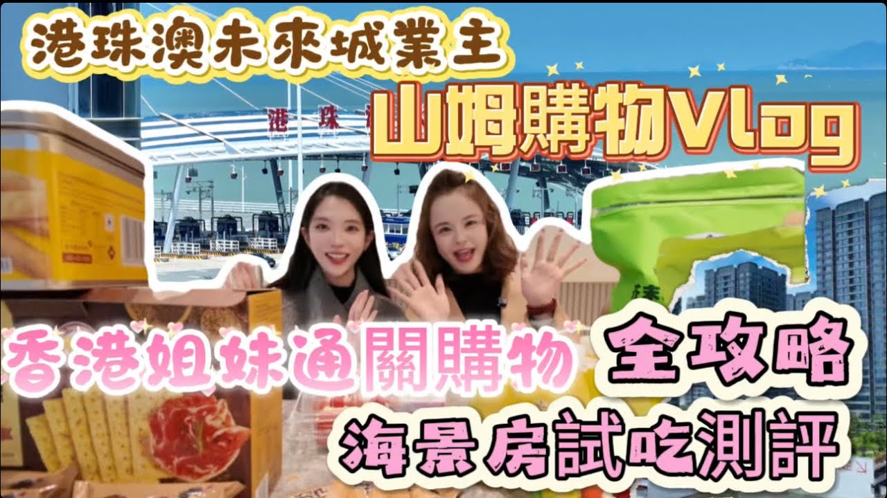 港珠澳未來城業主山姆購物Vlog｜香港姊妹通關購物+海景房試吃全攻略