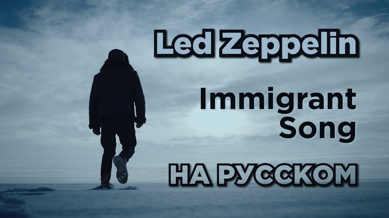 Led Zeppelin - Immigrant Song | на русском | кавер СТУДИИ МАРКОВА