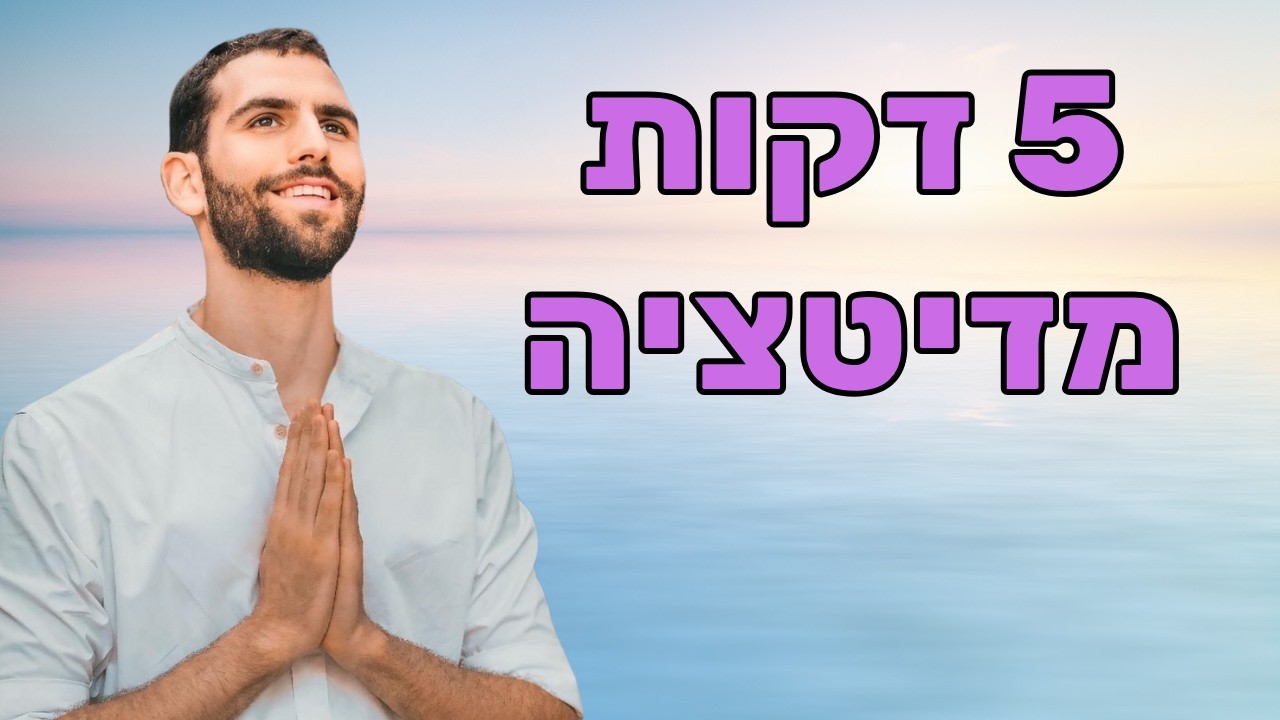 מדיטציה להרגעה ב-5 דקות (מיינדפולנס, הורדת לחץ, הרפיה והודיה)