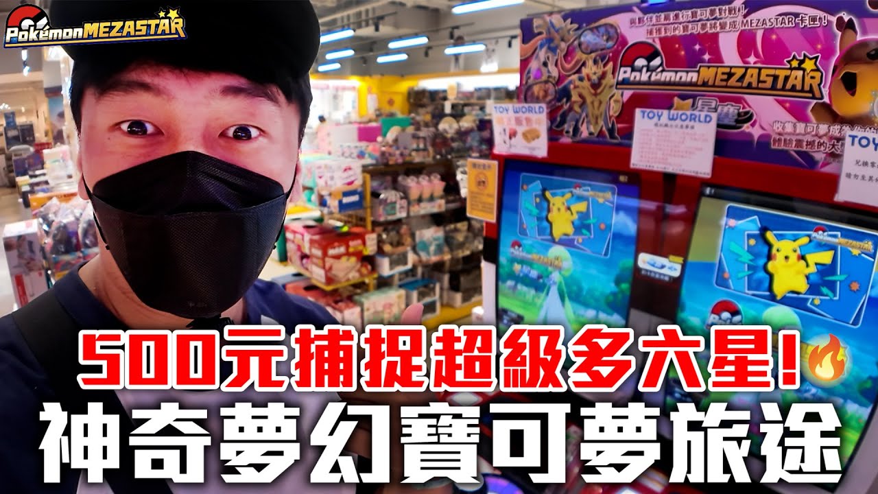 真的沒想到挑戰只花500元結果能抓到這麼多六星？🔥【Pokémon Mezastar 第二彈】明耀之星｜GAOLE新機台！ポケモンフレンダ