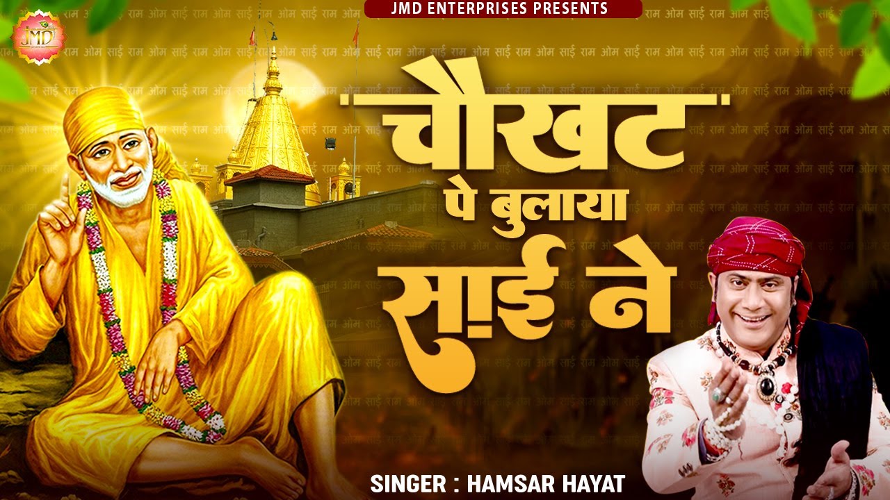 New Sai Bhajan Hamsar hayat new | चोकट पे बुलाया साई ने .Chokat Pe Bulaya Sai Ne |Sai Songs #SaiBaba