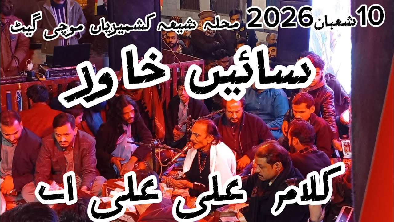 10shahban2026 sahi khawer kalam Ali Ali a muhallah shia Kashmirya motchi gate Lahore