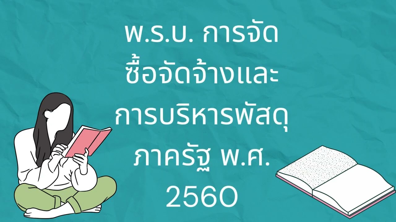 EP2.2 📣  สรุป พ.ร.บ.จัดซื้อจัดจ้างฯ 2560 แบบเข้าใจง่าย #จัดซื้อจัดจ้าง #พัสดุภาครัฐ #สอบราชการ
