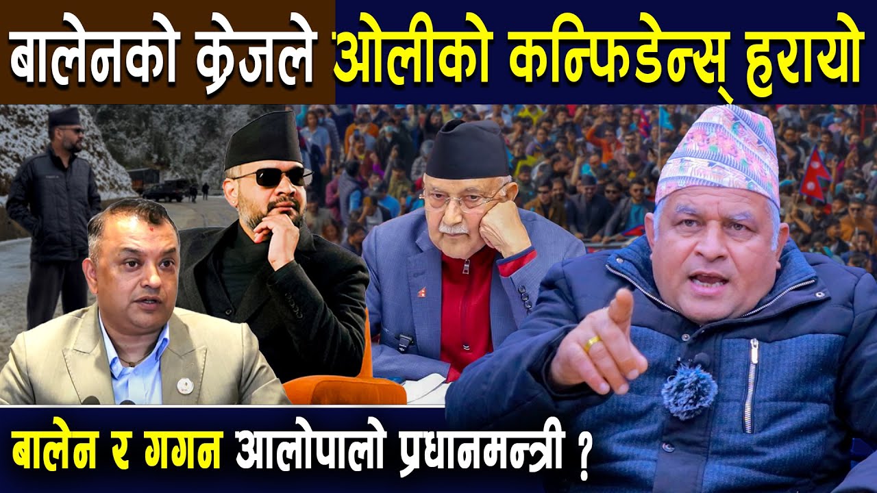 बोधराजको गहिरो विश्लेषणःबालेनको क्रेजले ओलीको कन्फिडेन्स् हरायो,बालेन र गगन आलोपालो प्रधानमन्त्री?